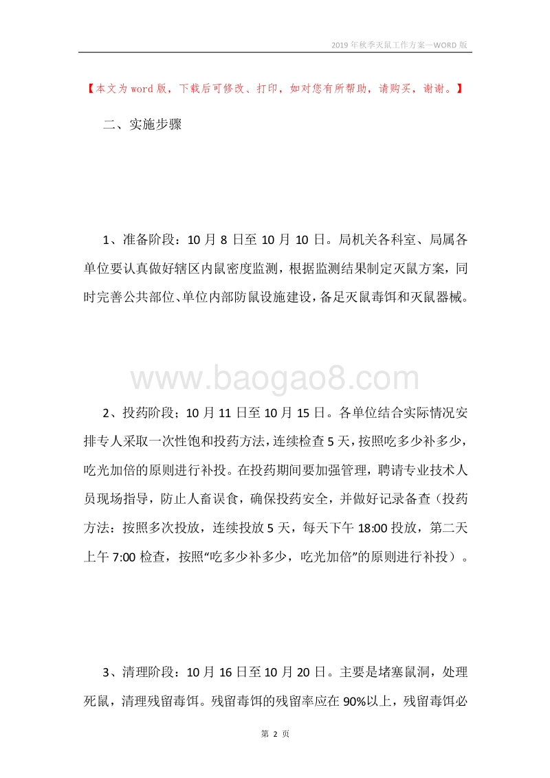2019年秋季灭鼠工作方案.docx_第2页