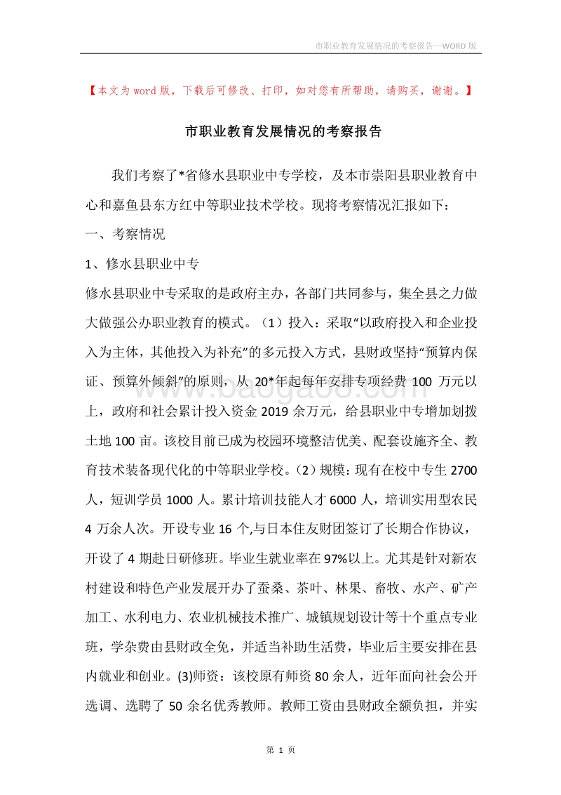 市职业教育发展情况的考察报告.docx_第1页