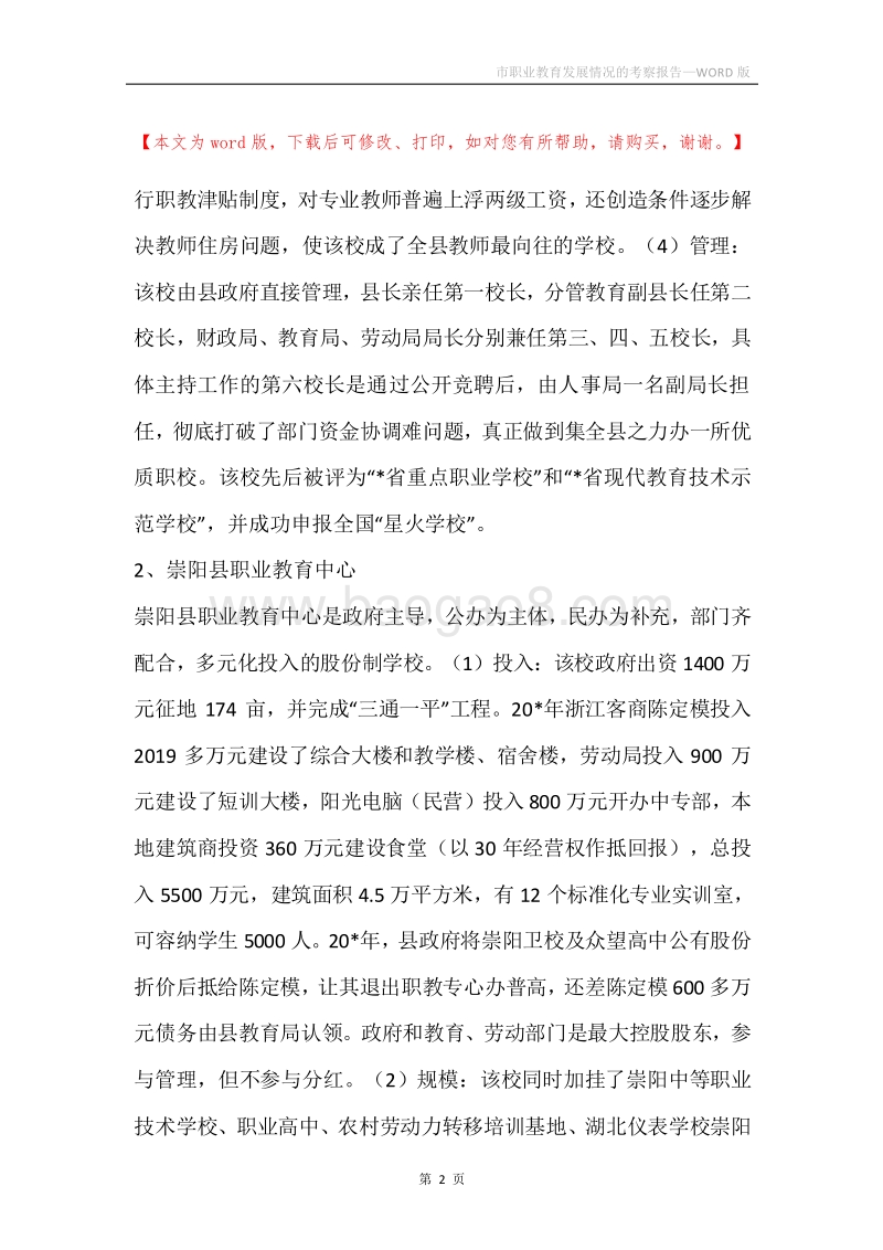 市职业教育发展情况的考察报告.docx_第2页