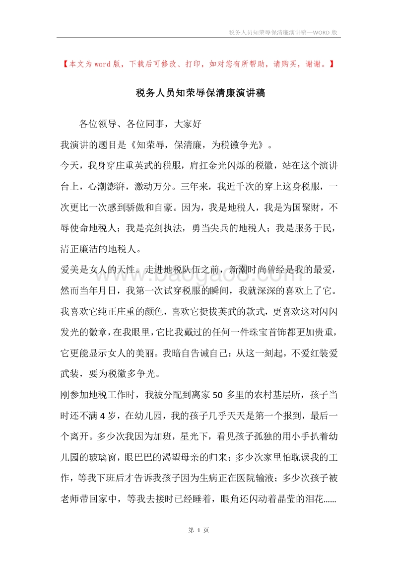 税务人员知荣辱保清廉演讲稿.docx_第1页