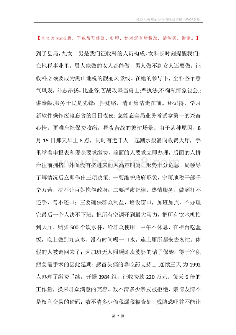 税务人员知荣辱保清廉演讲稿.docx_第2页