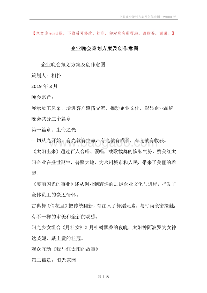 企业晚会策划方案及创作意图.docx_第1页