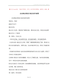 企业晚会策划方案及创作意图.docx