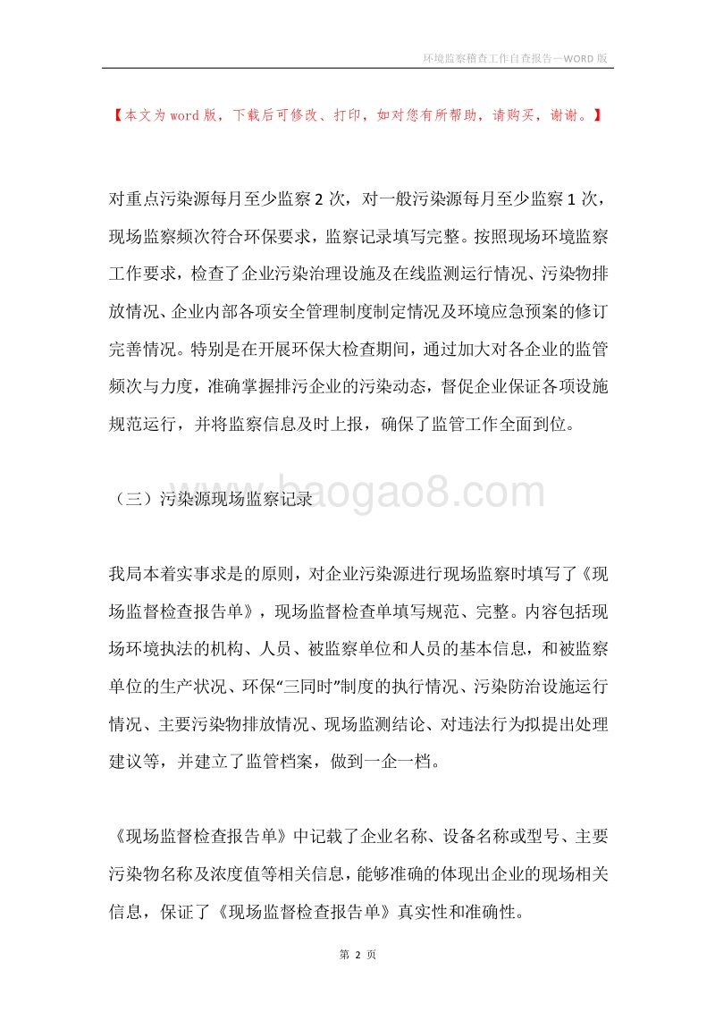 环境监察稽查工作自查报告.docx_第2页