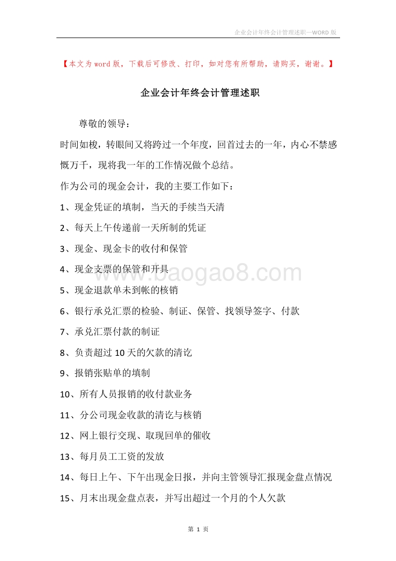 企业会计年终会计管理述职.docx_第1页