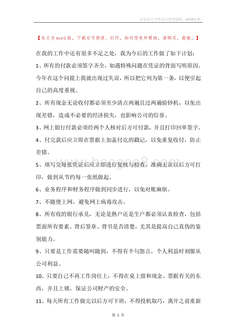 企业会计年终会计管理述职.docx_第2页
