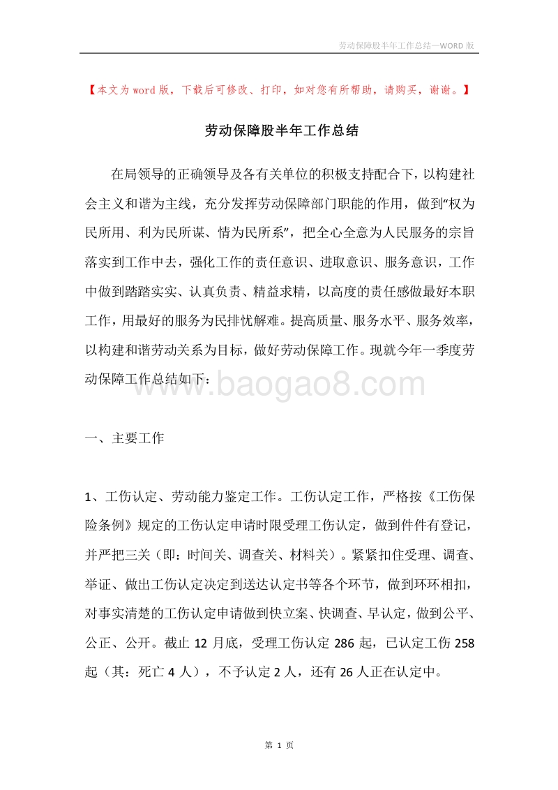 劳动保障股半年工作总结.docx_第1页