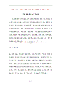 劳动保障股半年工作总结.docx