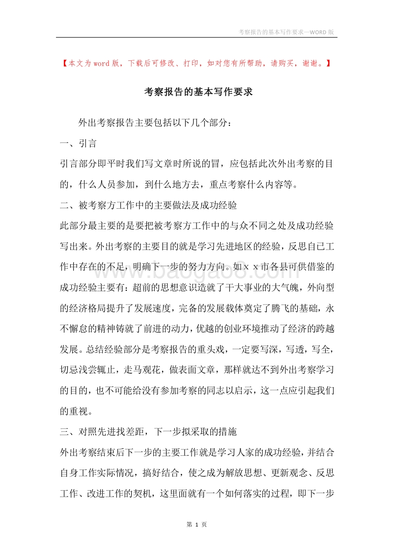 考察报告的基本写作要求.docx_第1页