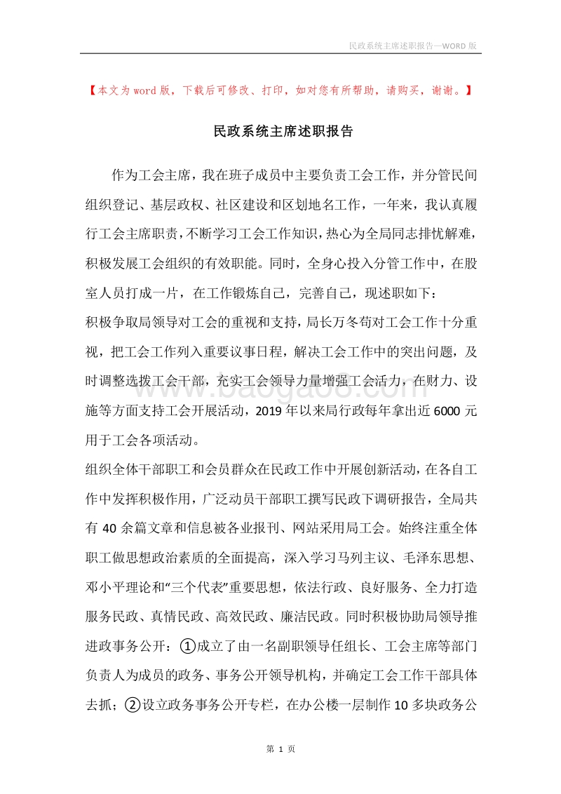 民政系统主席述职报告.docx_第1页