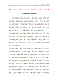 民政系统主席述职报告.docx
