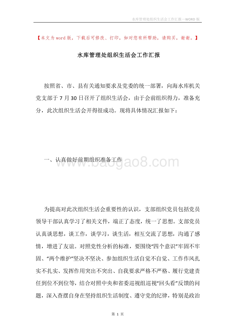 水库管理处组织生活会工作汇报.docx_第1页