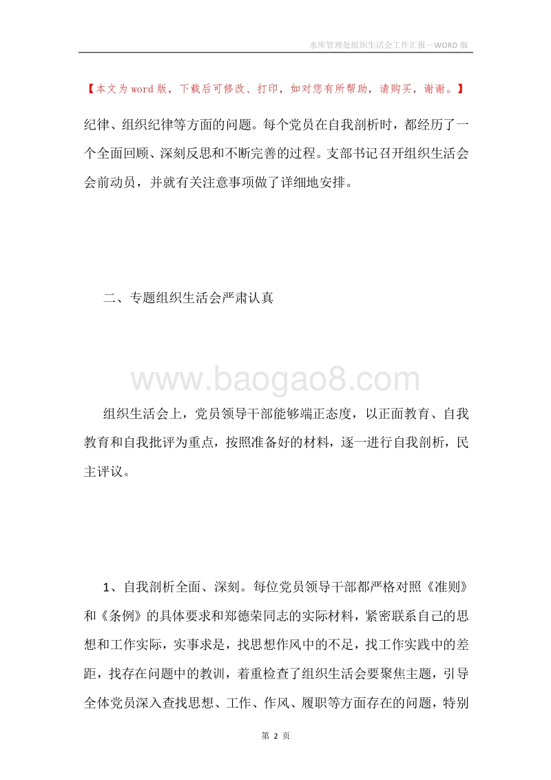 水库管理处组织生活会工作汇报.docx_第2页