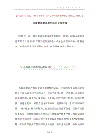 水库管理处组织生活会工作汇报.docx
