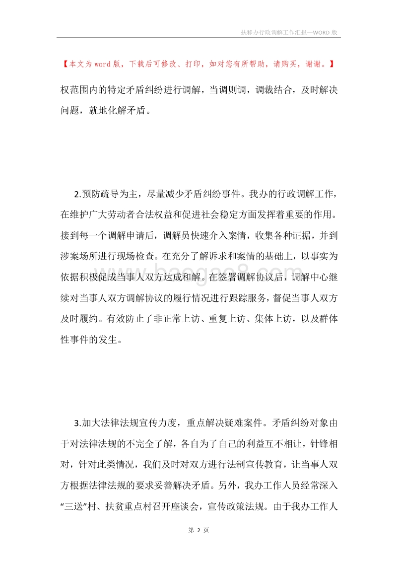 扶移办行政调解工作汇报.docx_第2页