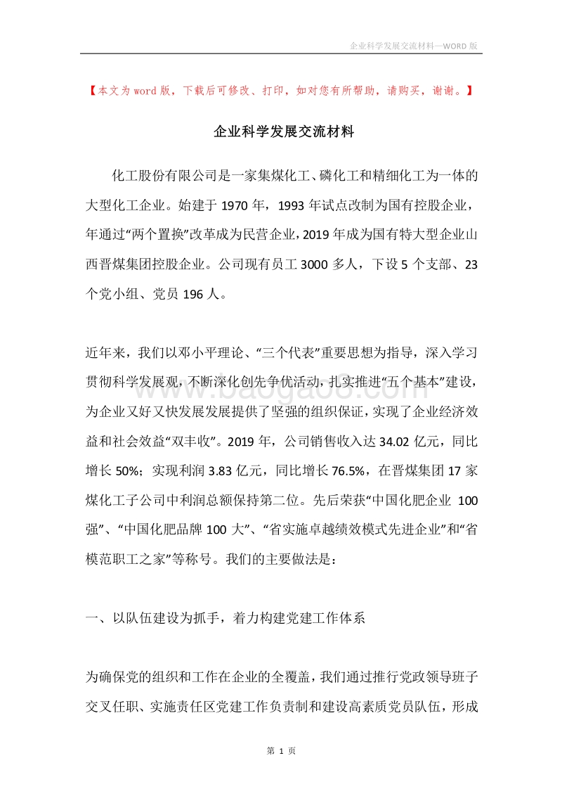 企业科学发展交流材料.docx_第1页