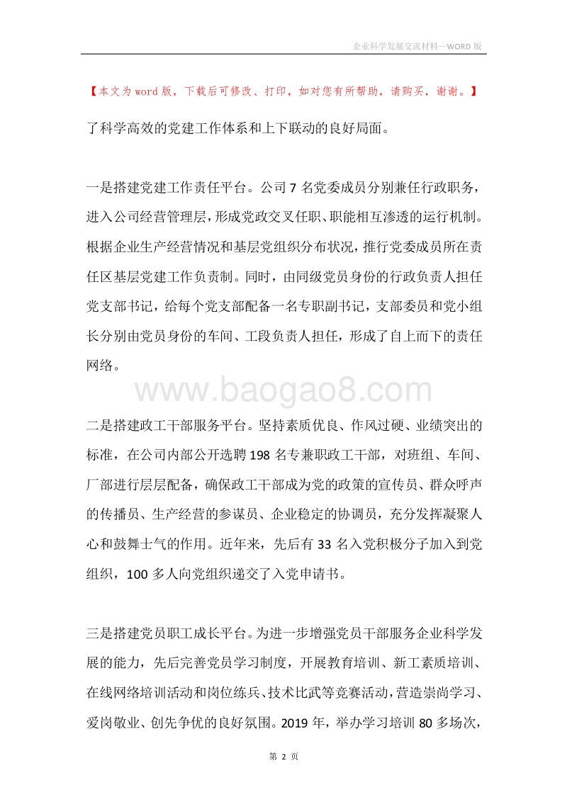 企业科学发展交流材料.docx_第2页