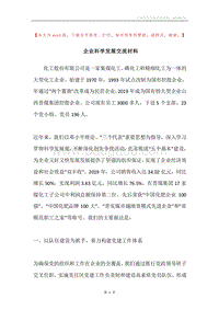 企业科学发展交流材料.docx