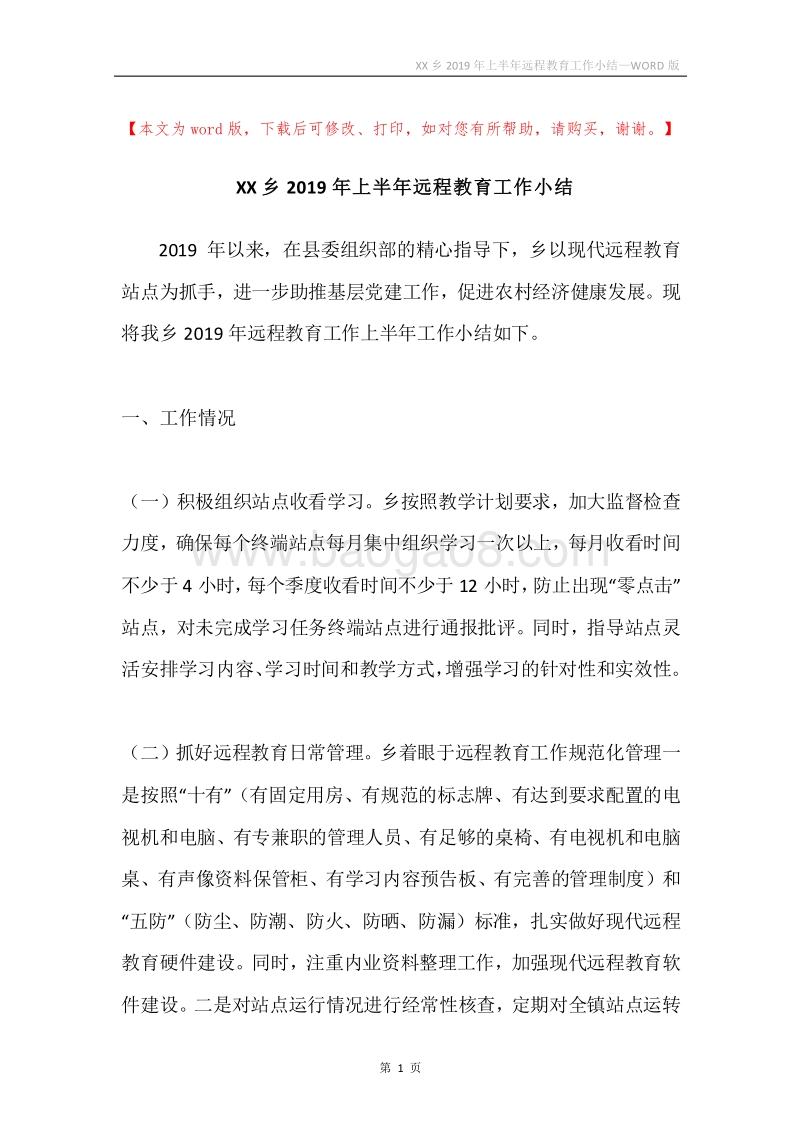 XX乡2019年上半年远程教育工作小结.docx_第1页