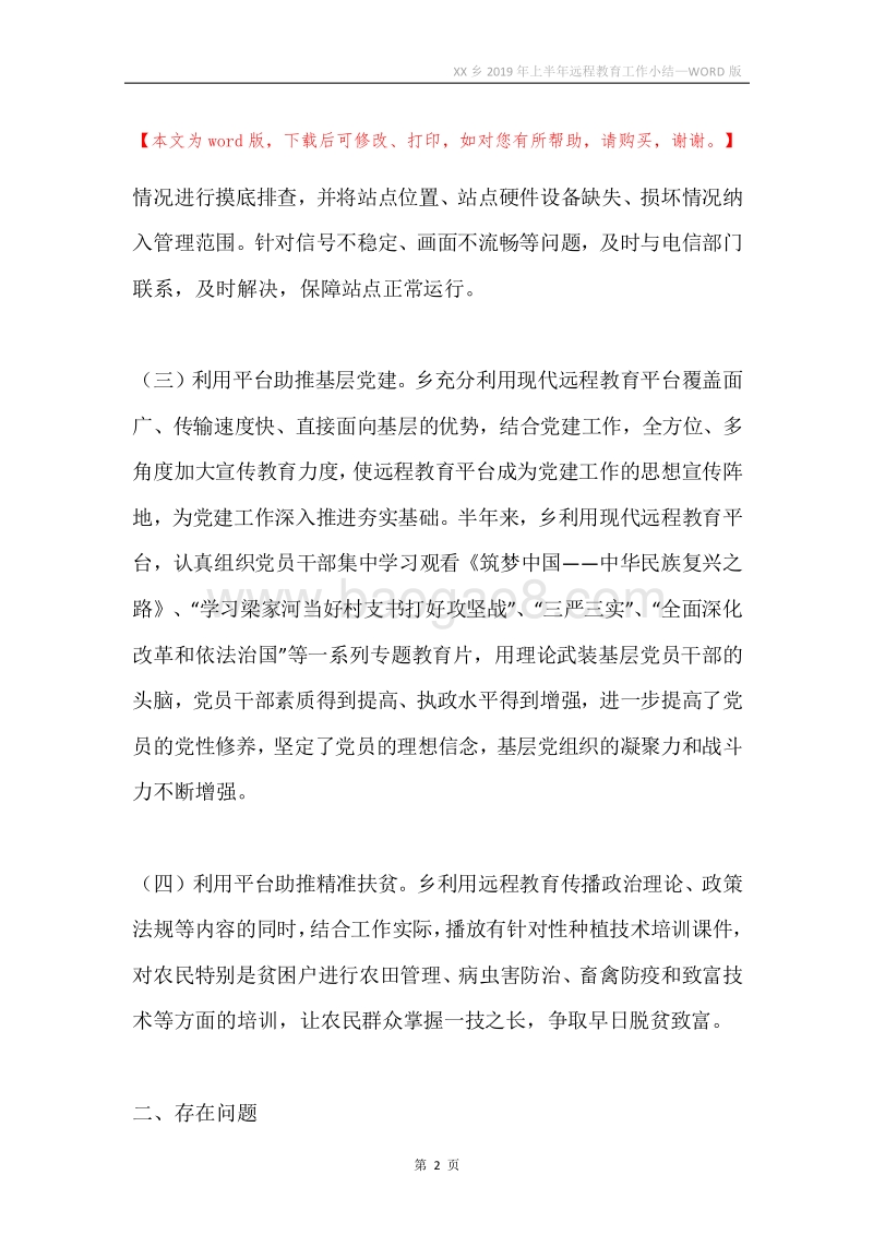 XX乡2019年上半年远程教育工作小结.docx_第2页