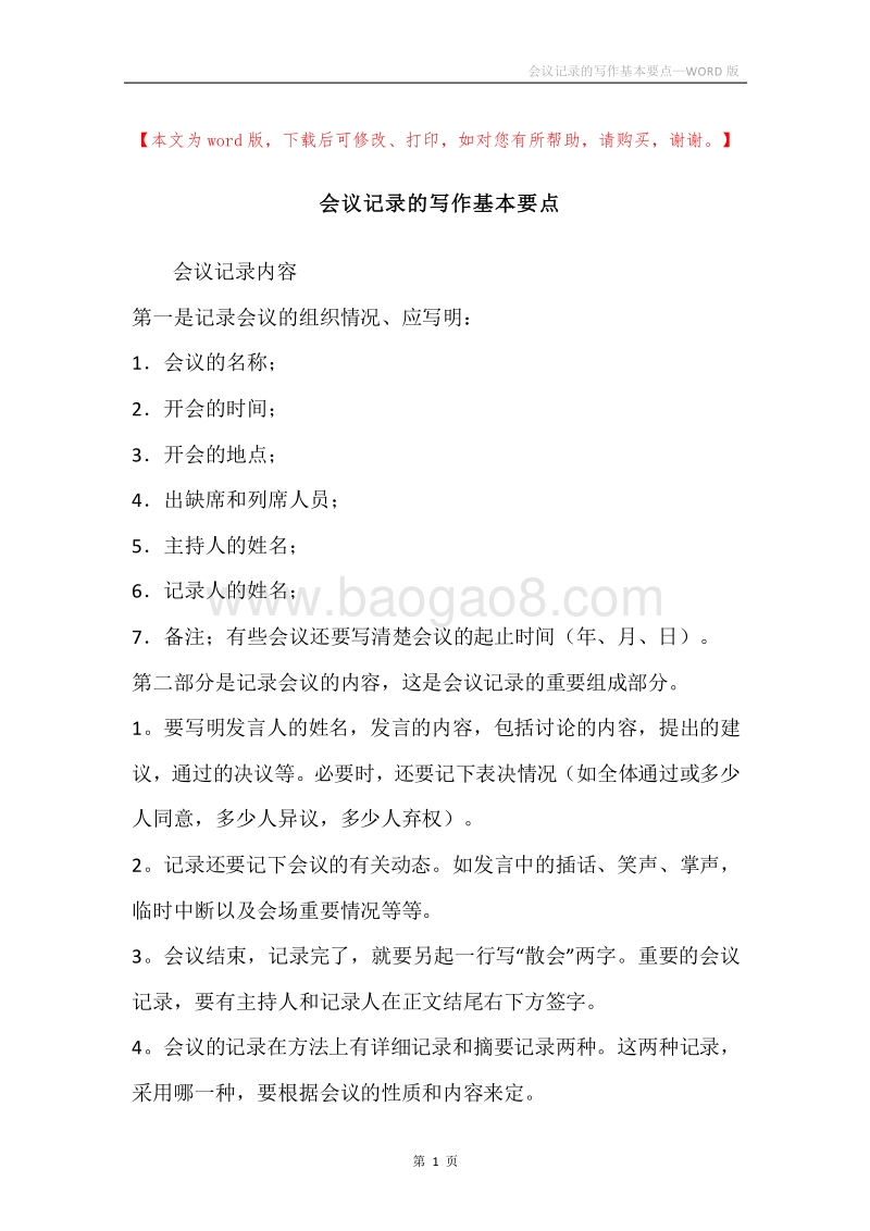 会议记录的写作基本要点.docx_第1页