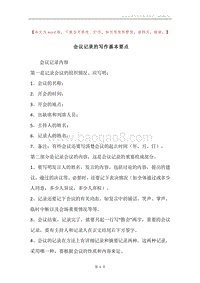 会议记录的写作基本要点.docx