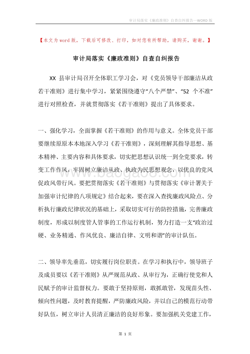 审计局落实《廉政准则》自查自纠报告.docx_第1页