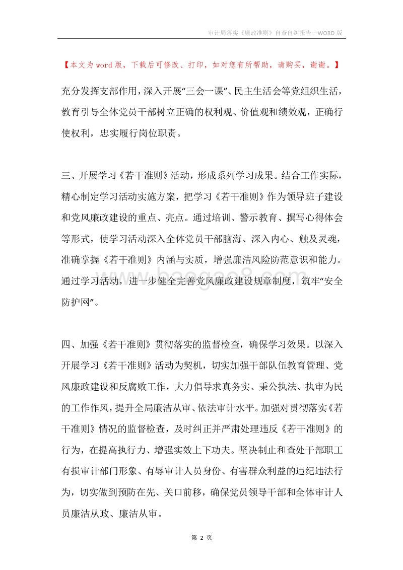 审计局落实《廉政准则》自查自纠报告.docx_第2页