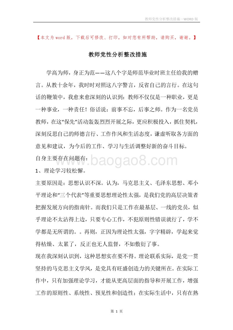 教师党性分析整改措施.docx_第1页