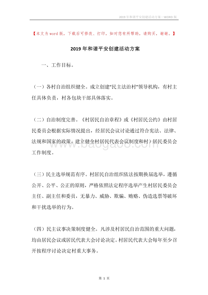 2019年和谐平安创建活动方案.docx_第1页