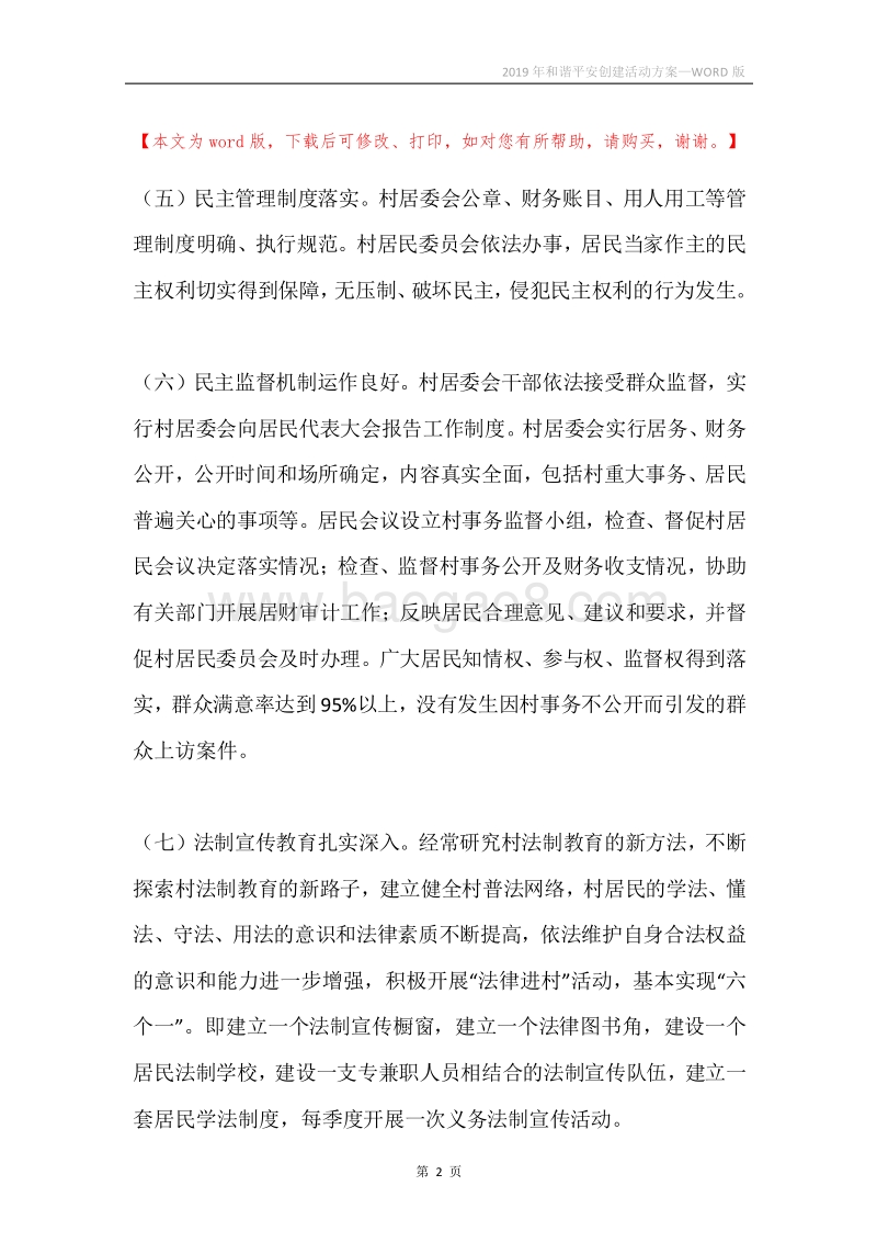 2019年和谐平安创建活动方案.docx_第2页