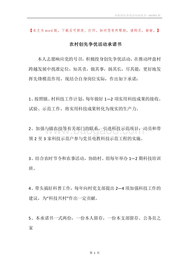农村创先争优活动承诺书.docx_第1页