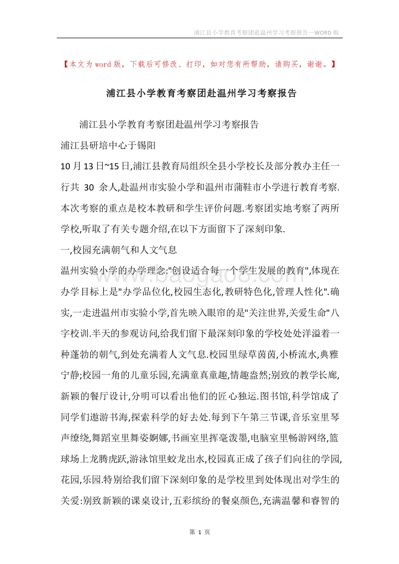 浦江县小学教育考察团赴温州学习考察报告.docx_第1页