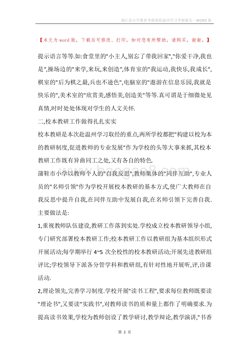 浦江县小学教育考察团赴温州学习考察报告.docx_第2页