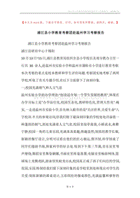 浦江县小学教育考察团赴温州学习考察报告.docx