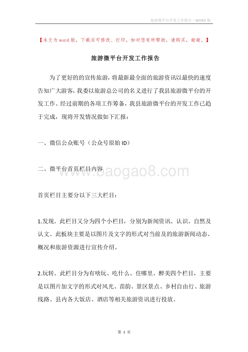 旅游微平台开发工作报告.docx_第1页
