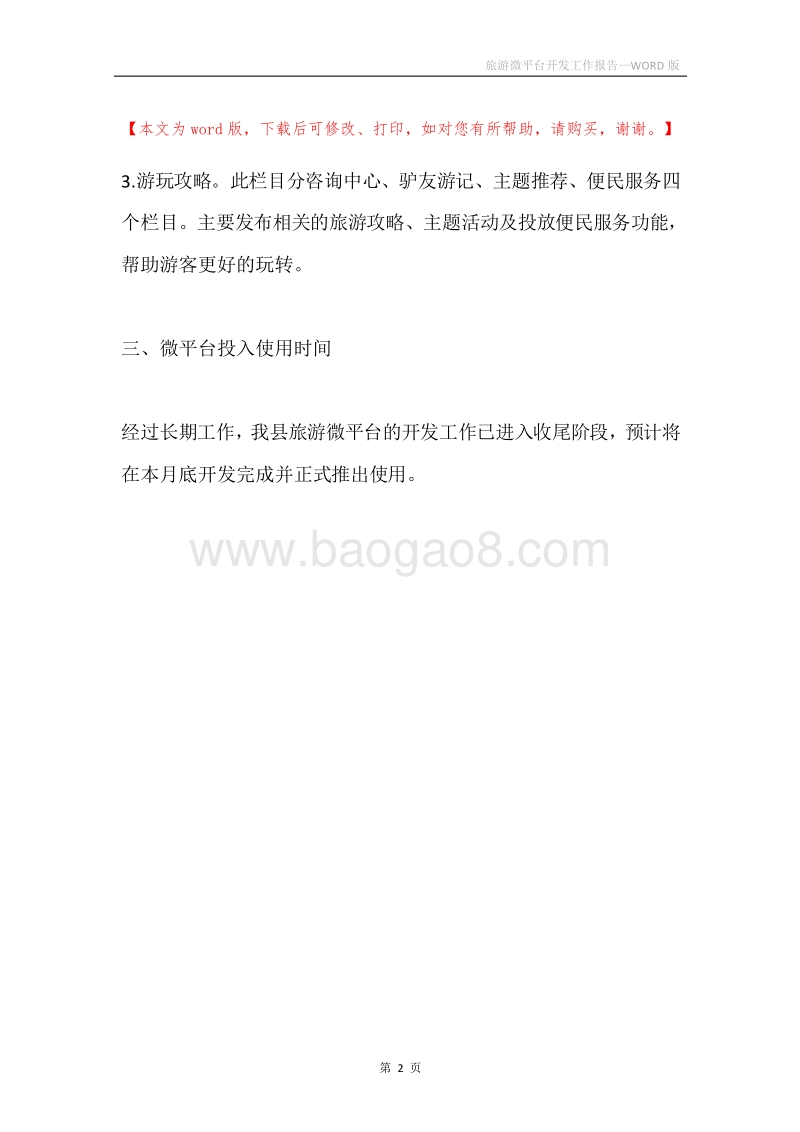 旅游微平台开发工作报告.docx_第2页