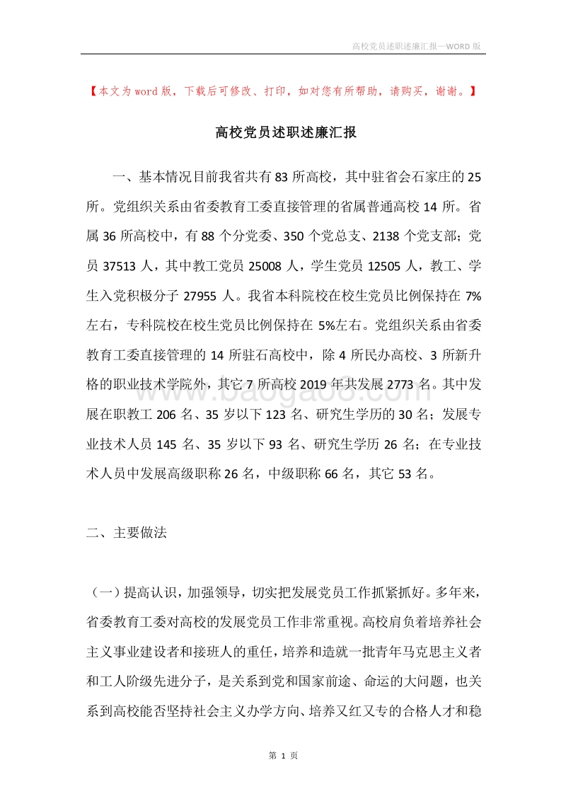 高校党员述职述廉汇报.docx_第1页