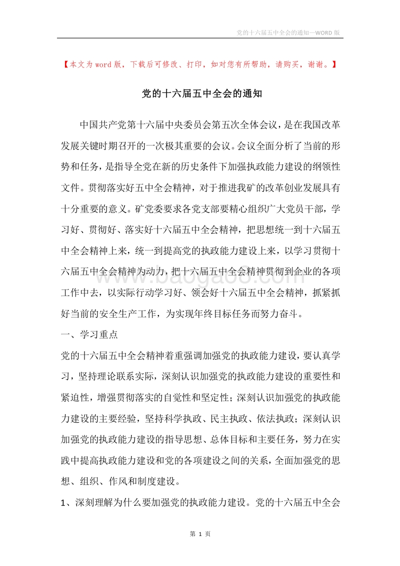 党的十六届五中全会的通知.docx_第1页