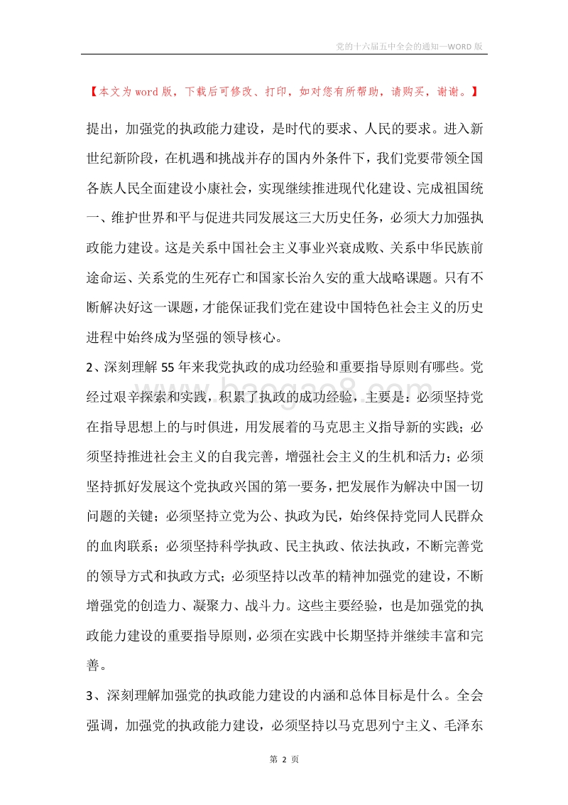 党的十六届五中全会的通知.docx_第2页