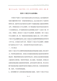 党的十六届五中全会的通知.docx