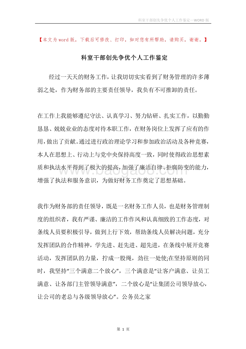 科室干部创先争优个人工作鉴定.docx_第1页