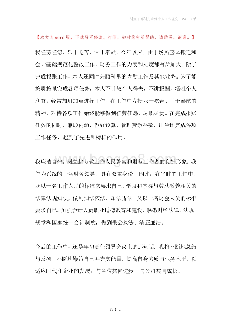 科室干部创先争优个人工作鉴定.docx_第2页