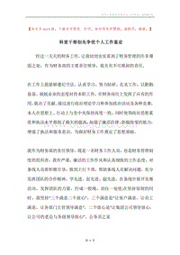 科室干部创先争优个人工作鉴定.docx