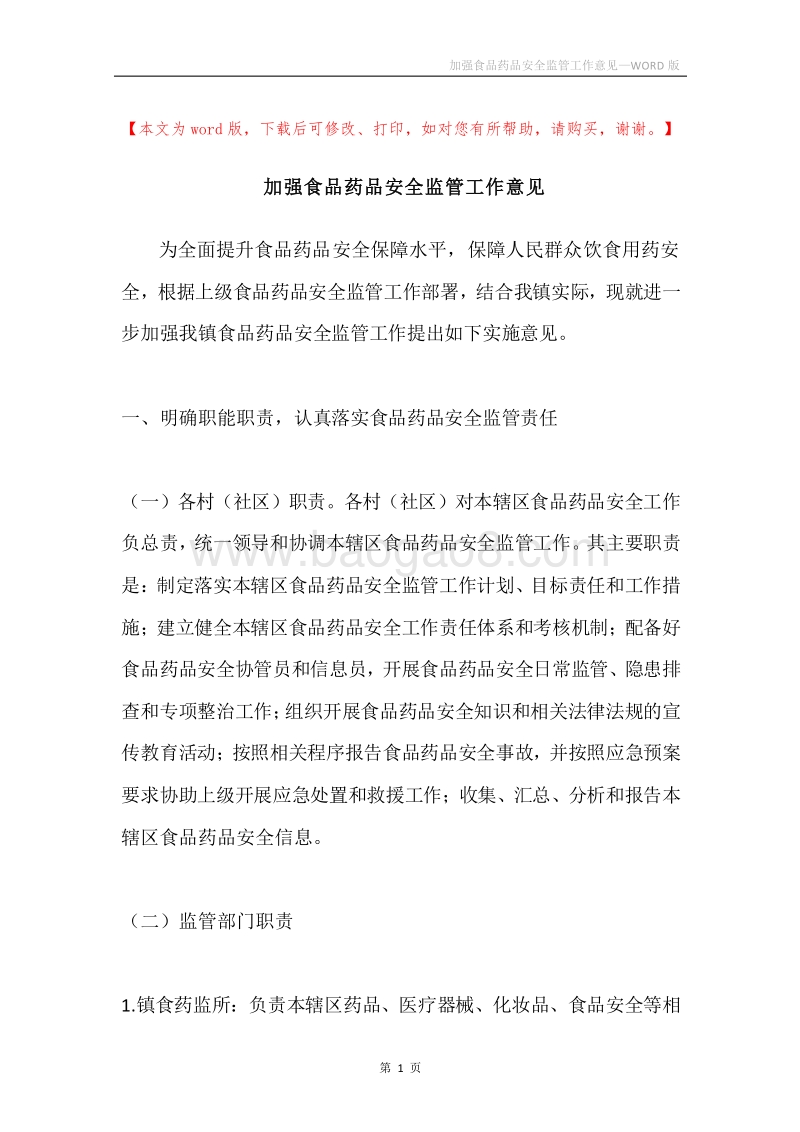 加强食品药品安全监管工作意见.docx_第1页