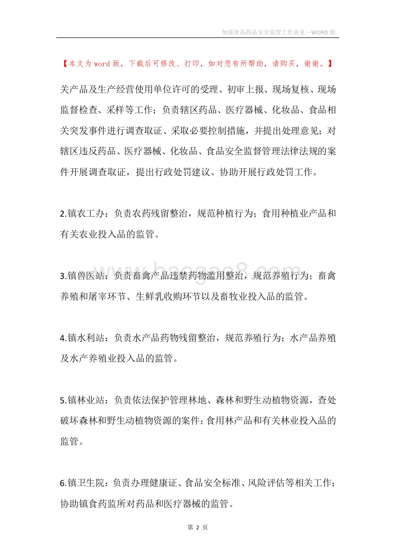 加强食品药品安全监管工作意见.docx_第2页