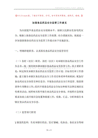 加强食品药品安全监管工作意见.docx