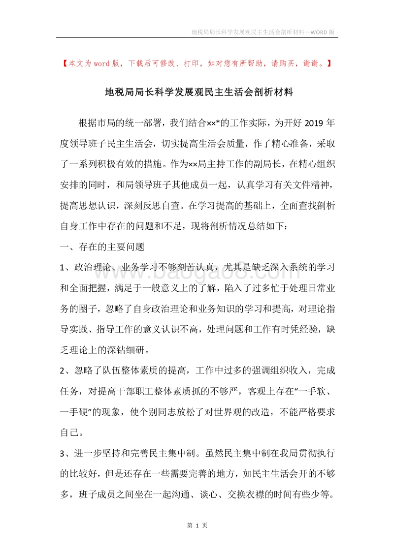 地税局局长科学发展观民主生活会剖析材料.docx_第1页