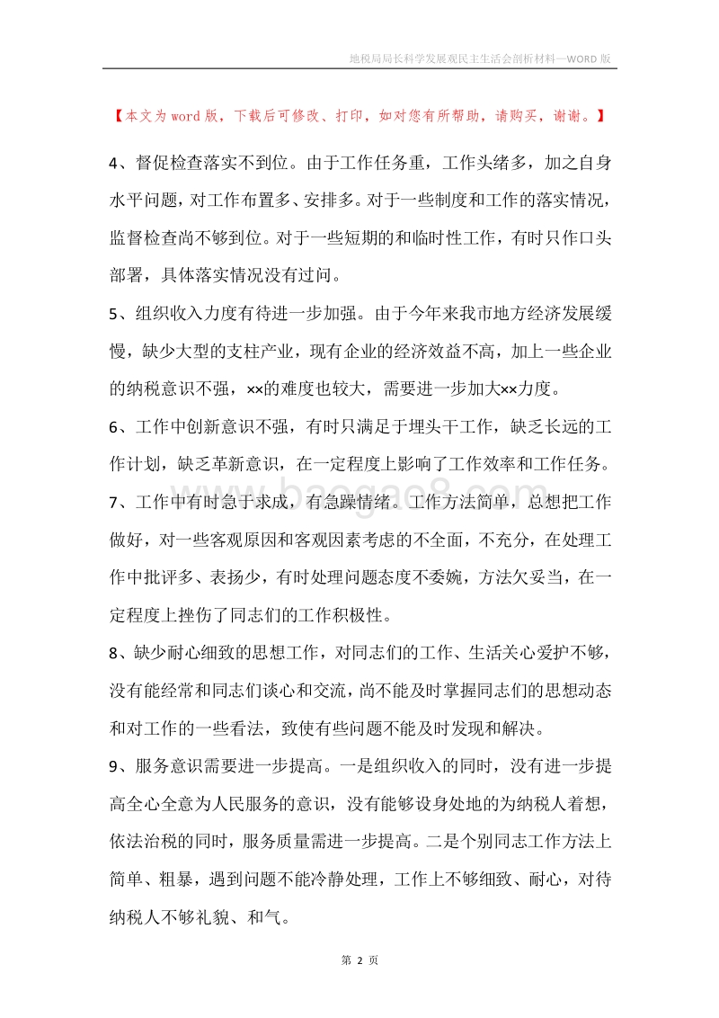 地税局局长科学发展观民主生活会剖析材料.docx_第2页