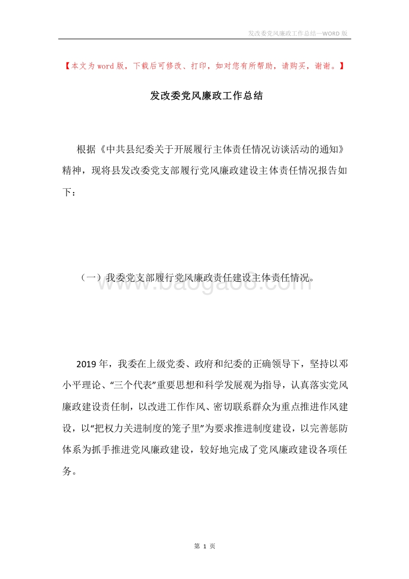 发改委党风廉政工作总结.docx_第1页